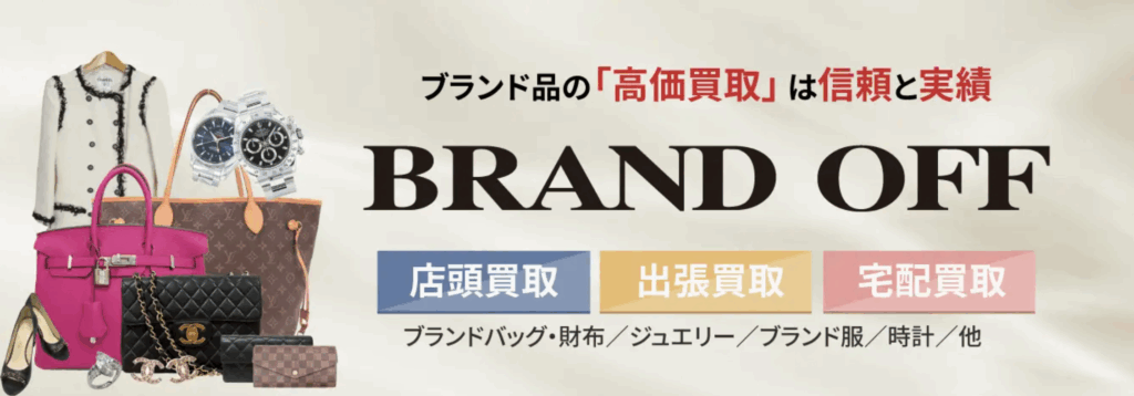 ブランドオフ公式サイト