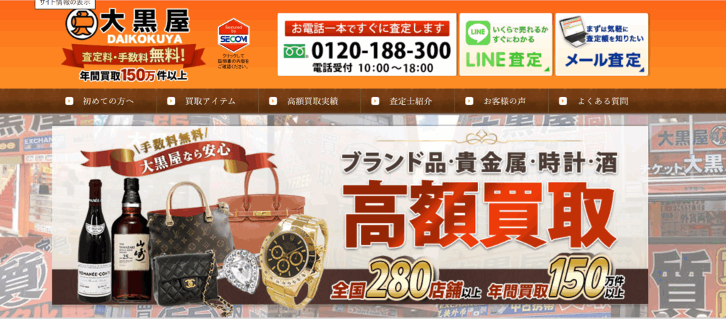 大黒屋公式サイト