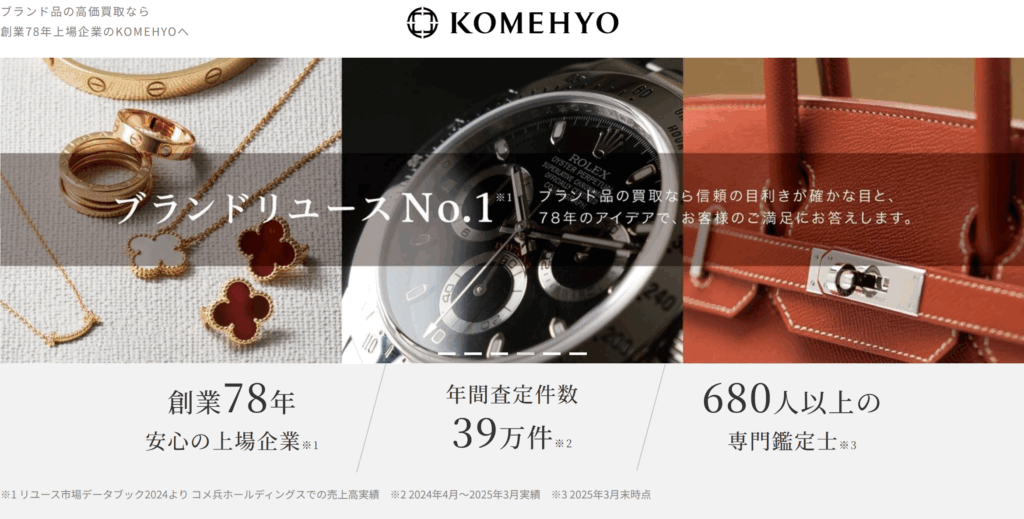 コメ兵公式サイト