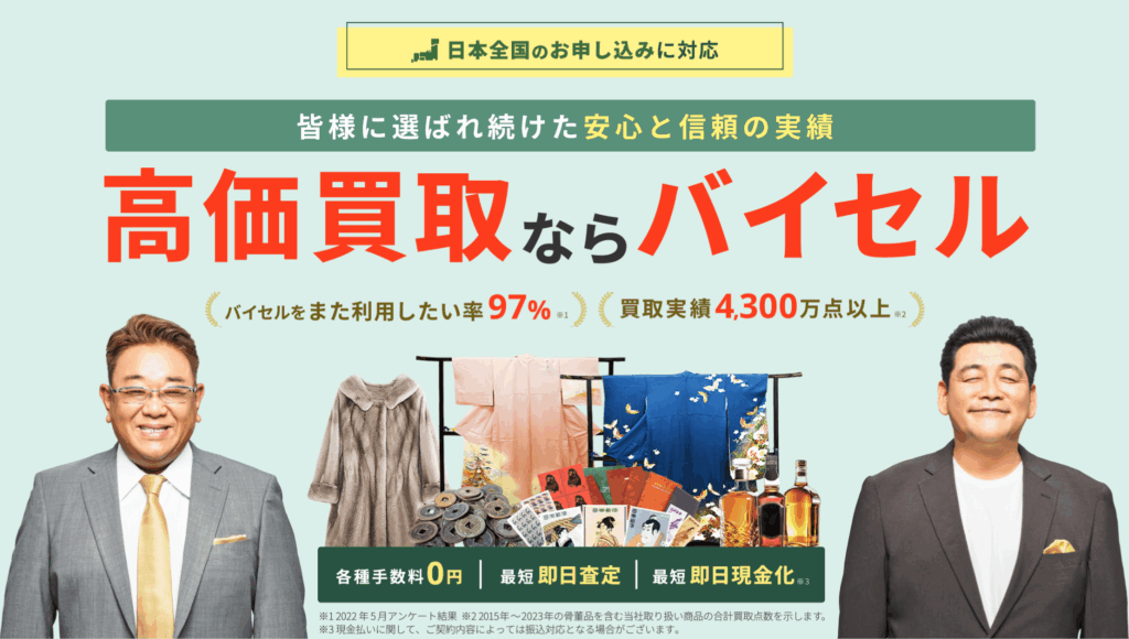 バイセル公式サイト