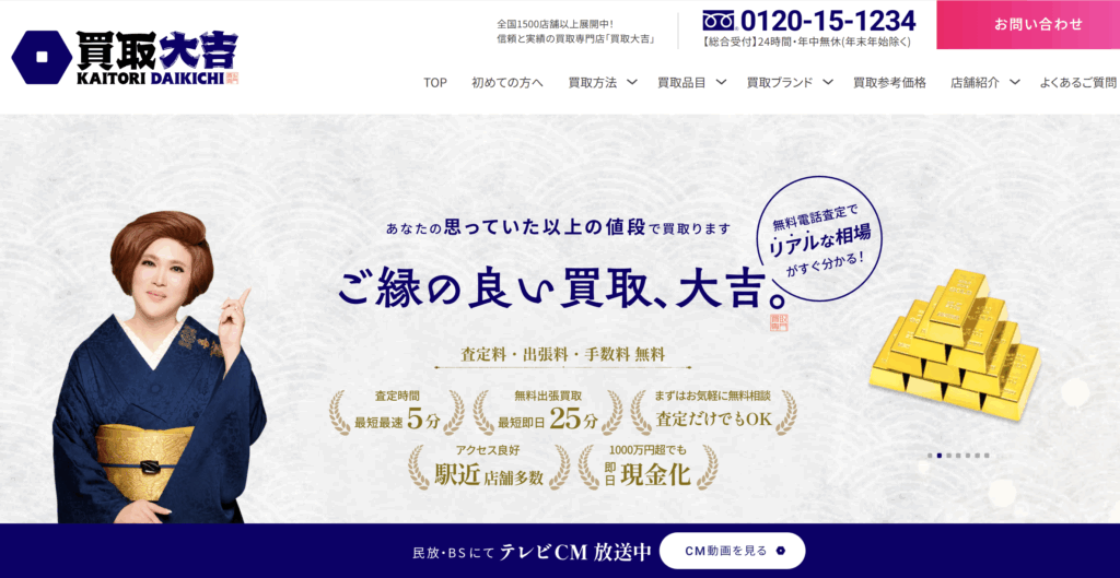 買取大吉公式サイト