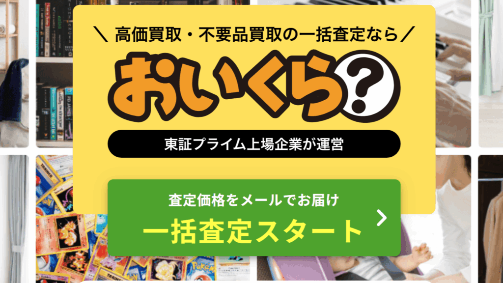 おいくら公式サイト